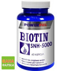 Биотин SNH-5000 POWERFUL