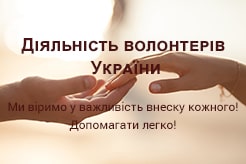 Діяльність волонтерів України